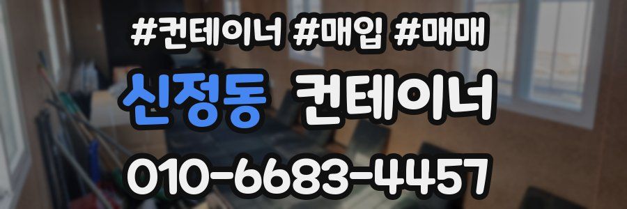 신정동 컨테이너