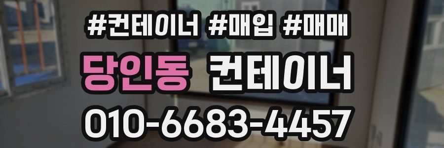 당인동 컨테이너