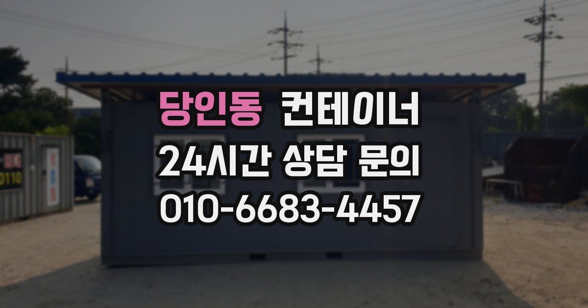 당인동 컨테이너 매입