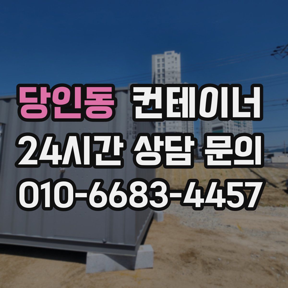 당인동 컨테이너 매입