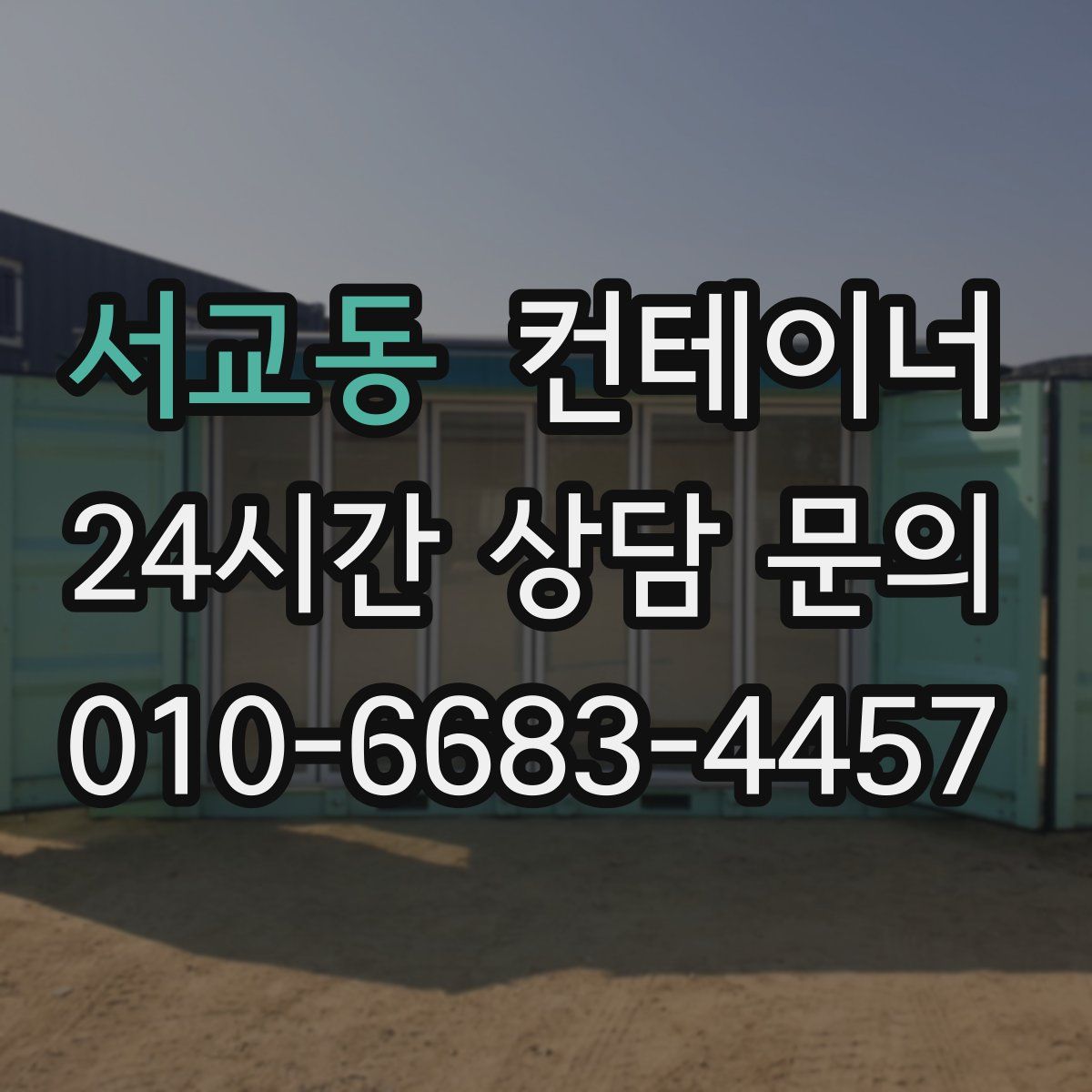 서교동 컨테이너 매입