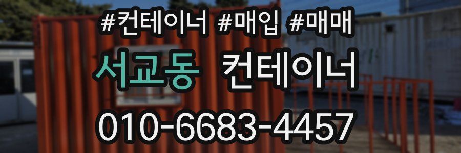 서교동 컨테이너