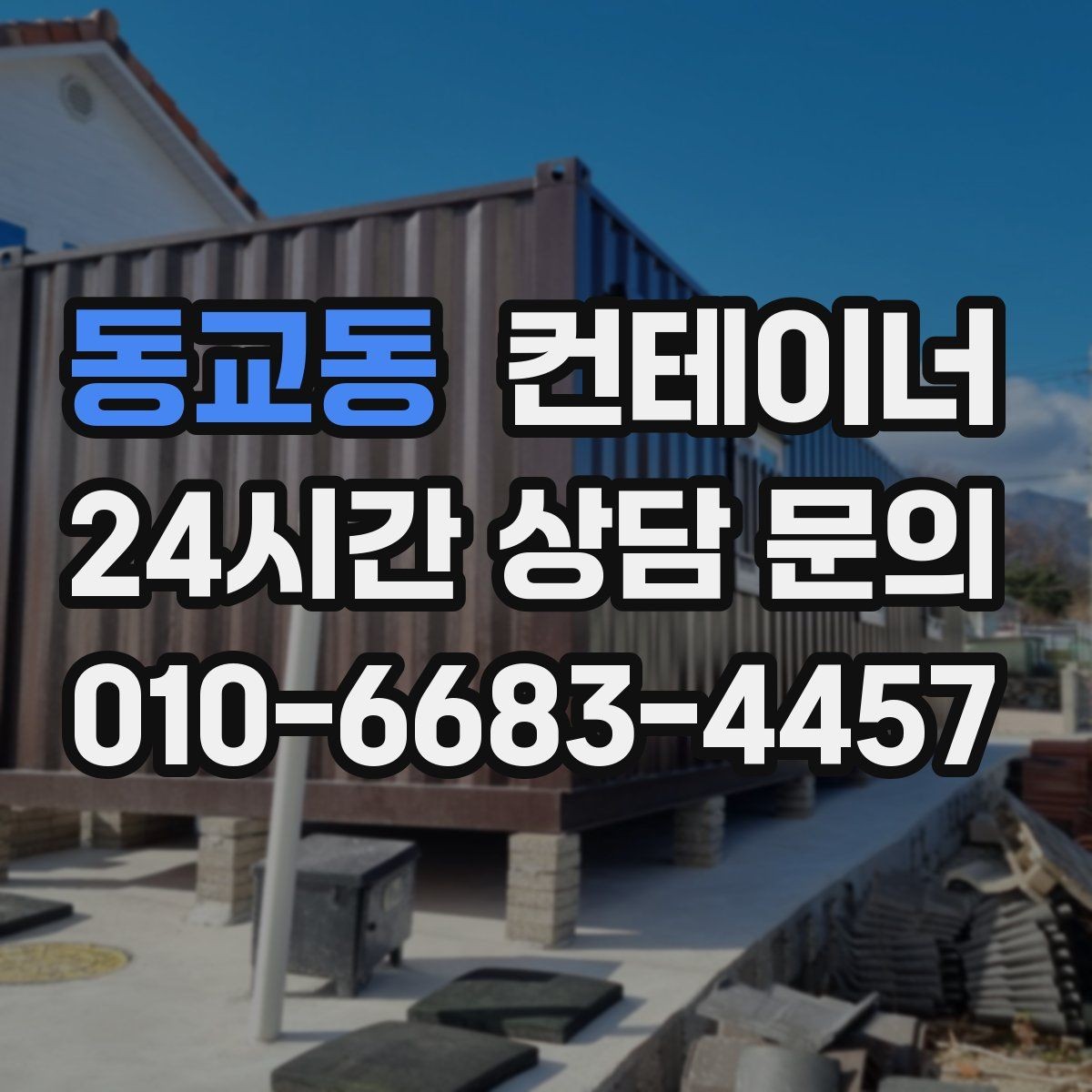 동교동 컨테이너 매입 여러 동을 일괄 정리하는 프로젝트 가이드