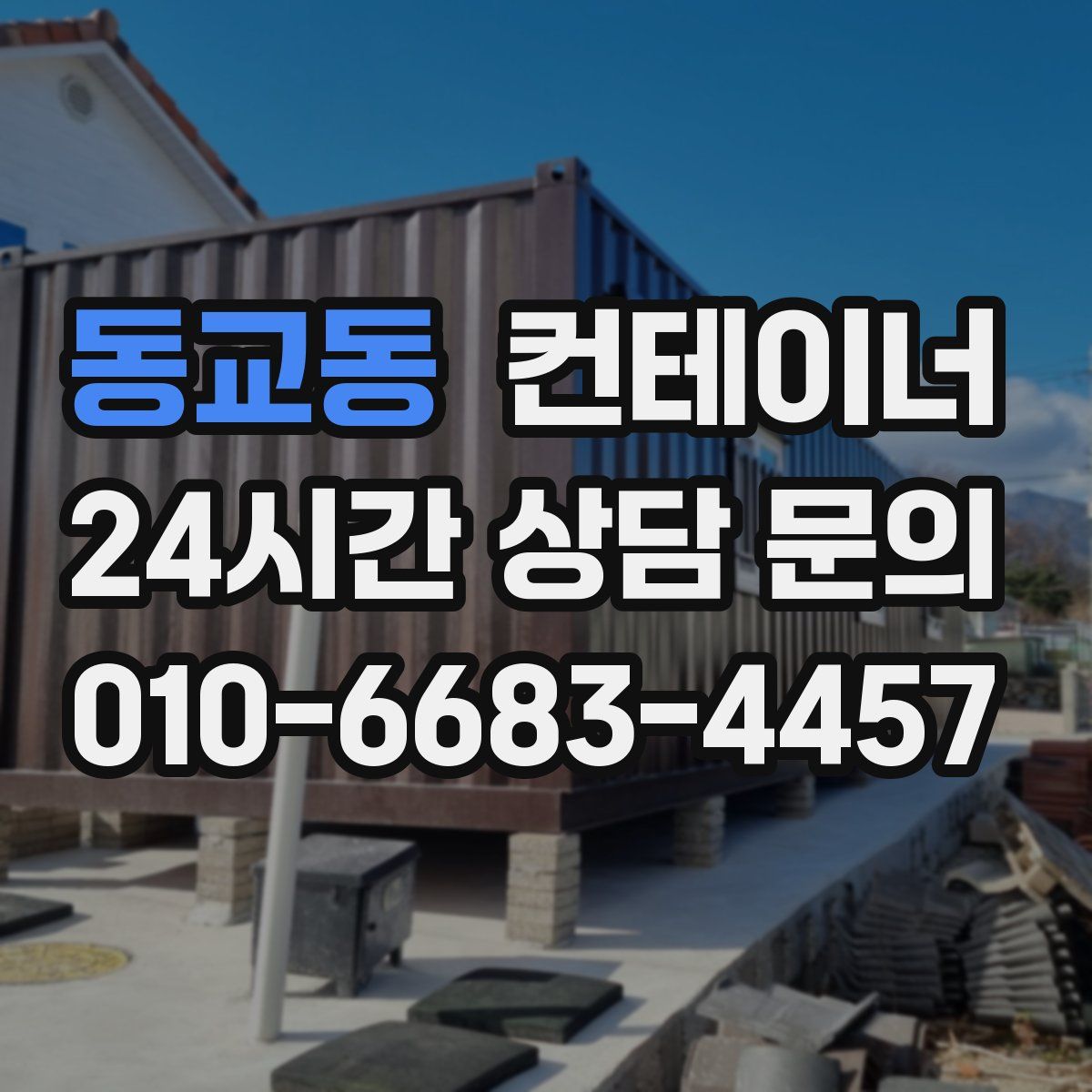 동교동 컨테이너 매입