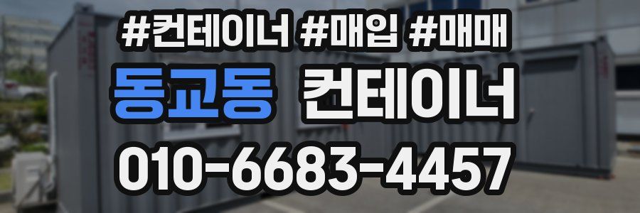 동교동 컨테이너