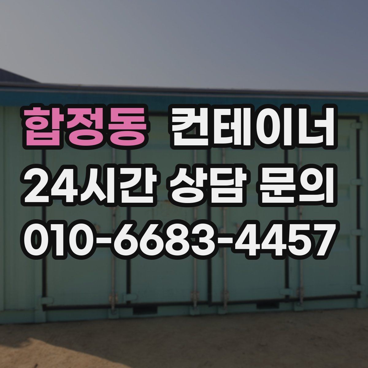 합정동 컨테이너 매입 새 컨테이너 도입 전 정리 순서