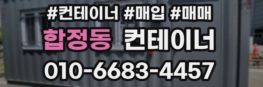 합정동 컨테이너