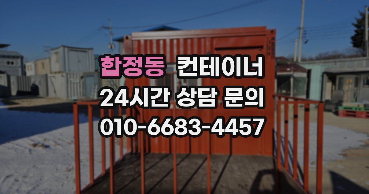 합정동 컨테이너 매입