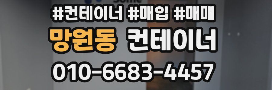 망원동 컨테이너