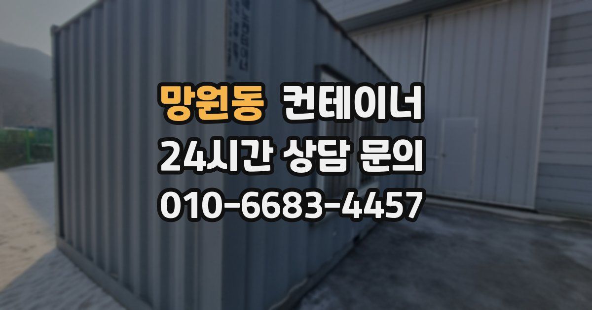 망원동 컨테이너 매입