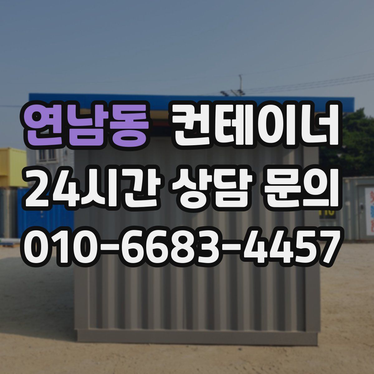 연남동 컨테이너 매입