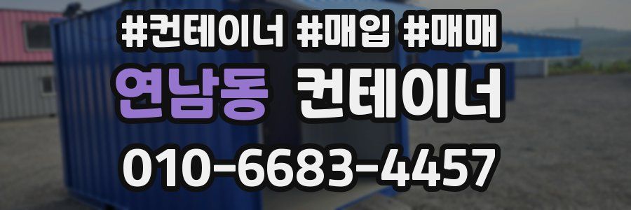 연남동 컨테이너