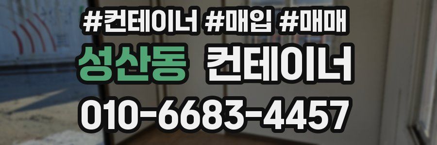 성산동 컨테이너