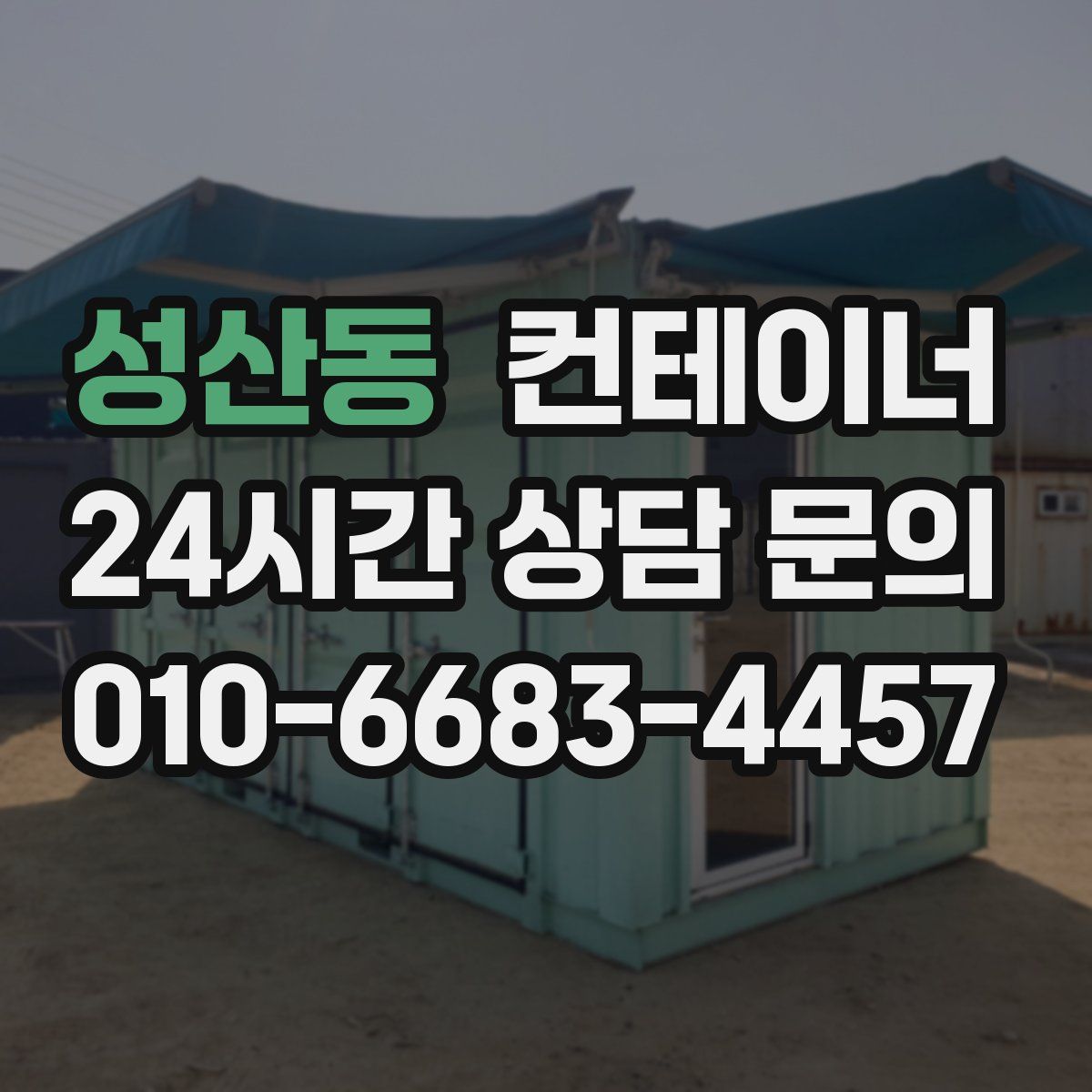 성산동 컨테이너 매입
