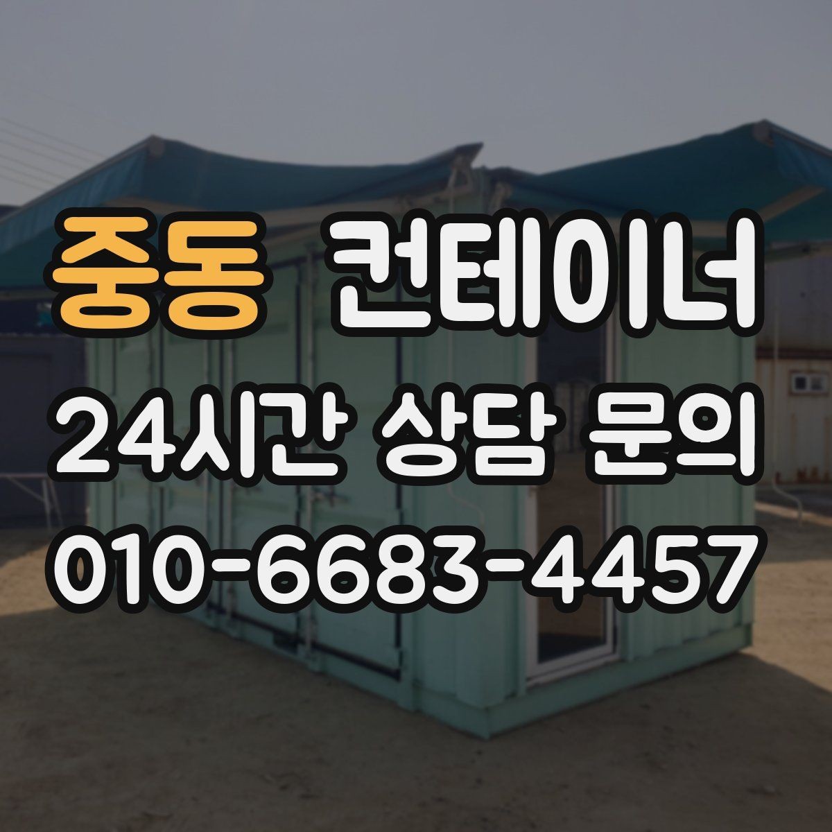 중동 컨테이너 매입 단기 현장 종료 후 컨테이너 정리 루틴 만들기