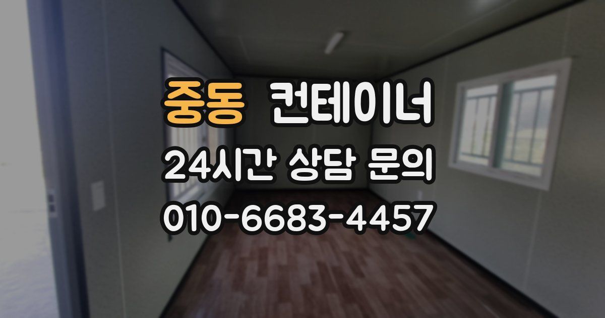 중동 컨테이너 매입