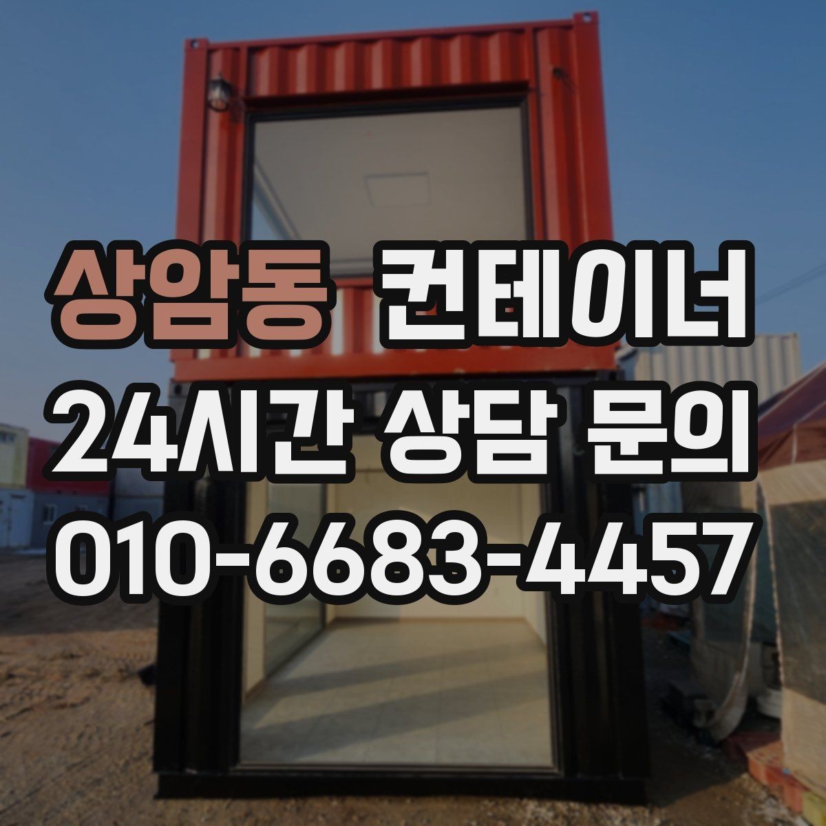 상암동 컨테이너 매입 노후로 위험해 보이는 동 정리 우선순위