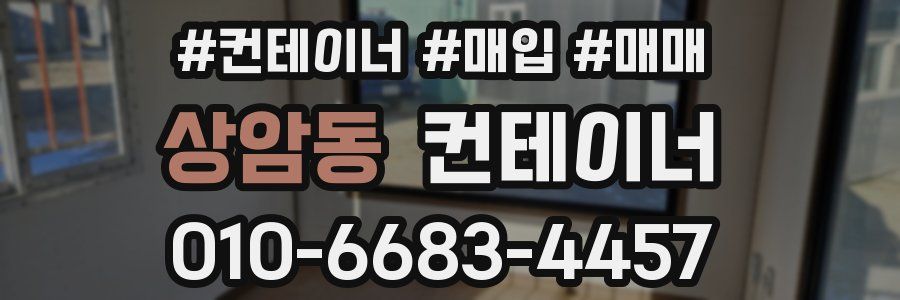 상암동 컨테이너