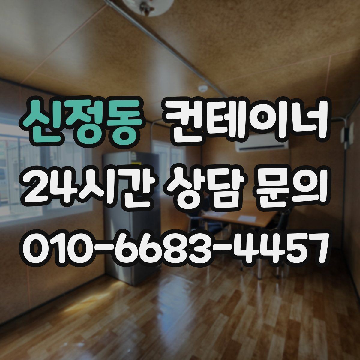 신정동 컨테이너 매입 민원 발생을 줄이는 현장 운영 팁