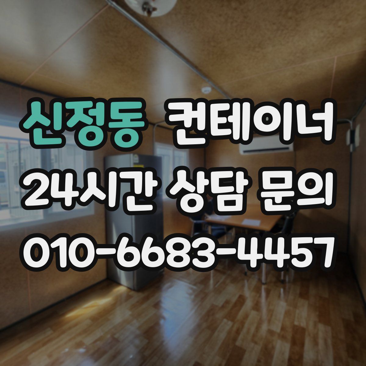 신정동 컨테이너 매입