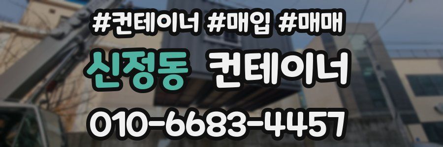 신정동 컨테이너
