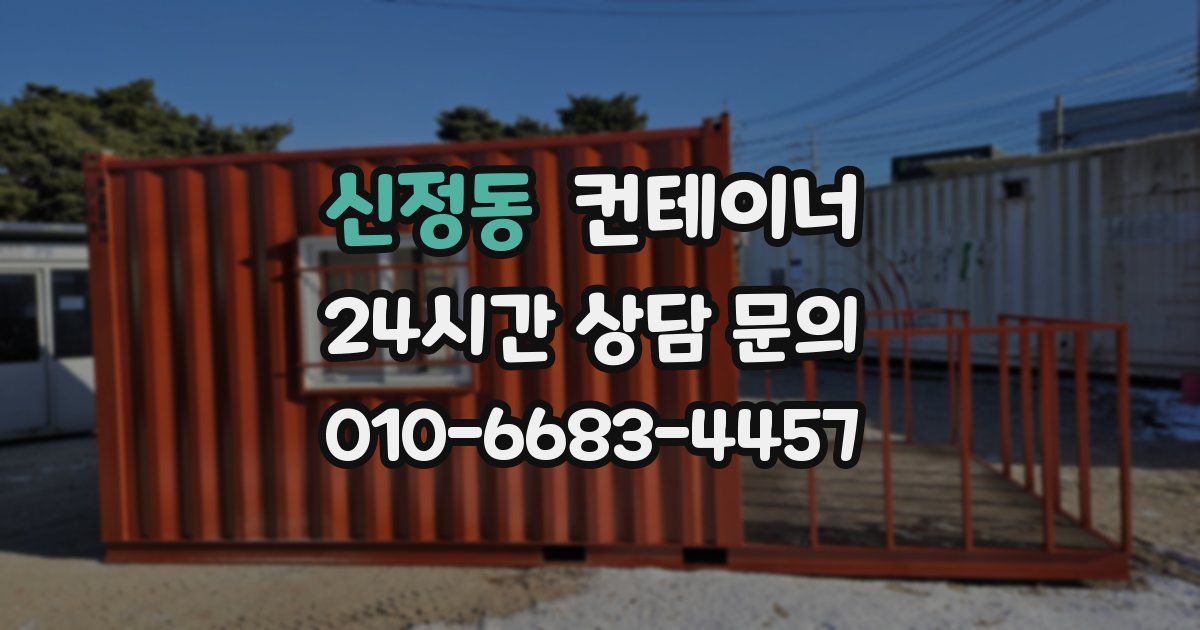 신정동 컨테이너 매입