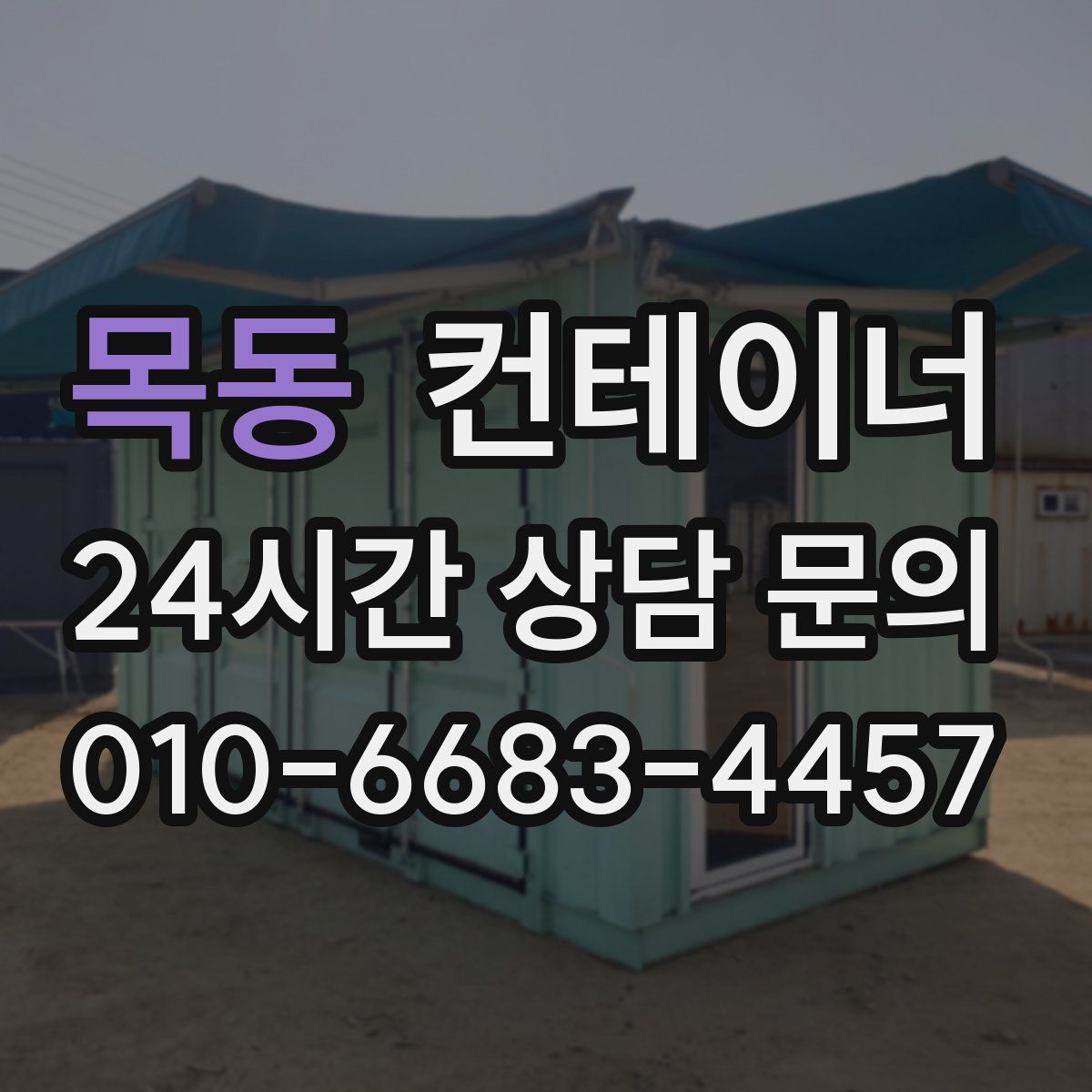 목동 컨테이너 매입