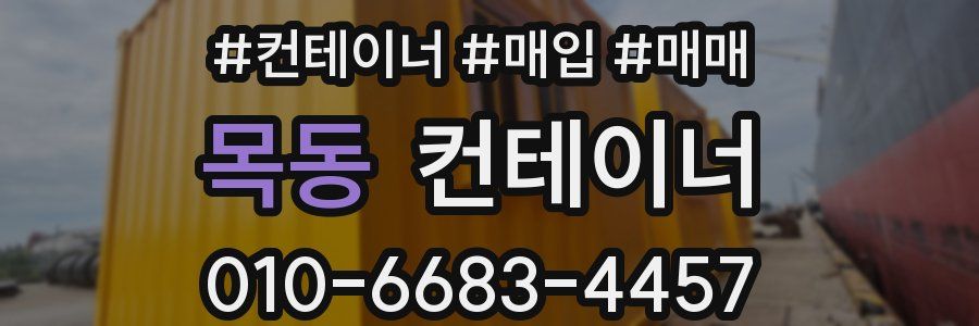 목동 컨테이너