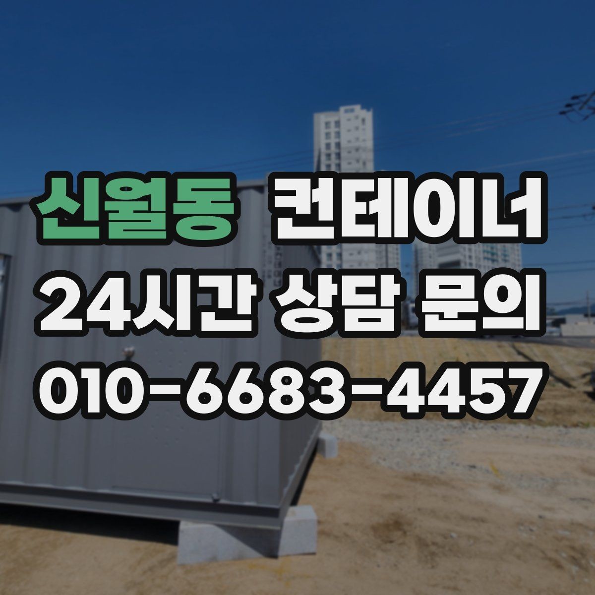 신월동 컨테이너 매입 비닐하우스 인근에 쌓인 컨테이너 정리 전략