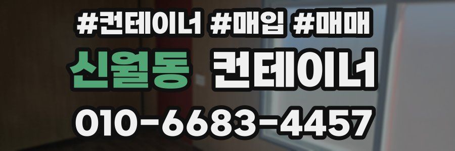 신월동 컨테이너
