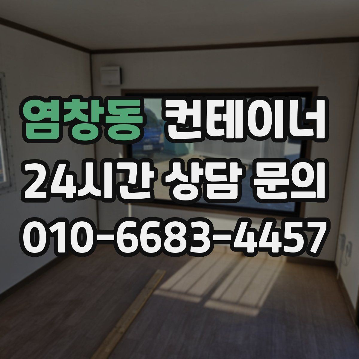 염창동 컨테이너 매입 경비실과 휴게실 컨테이너 정리하는 방법