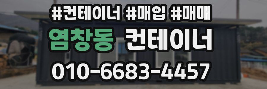 염창동 컨테이너