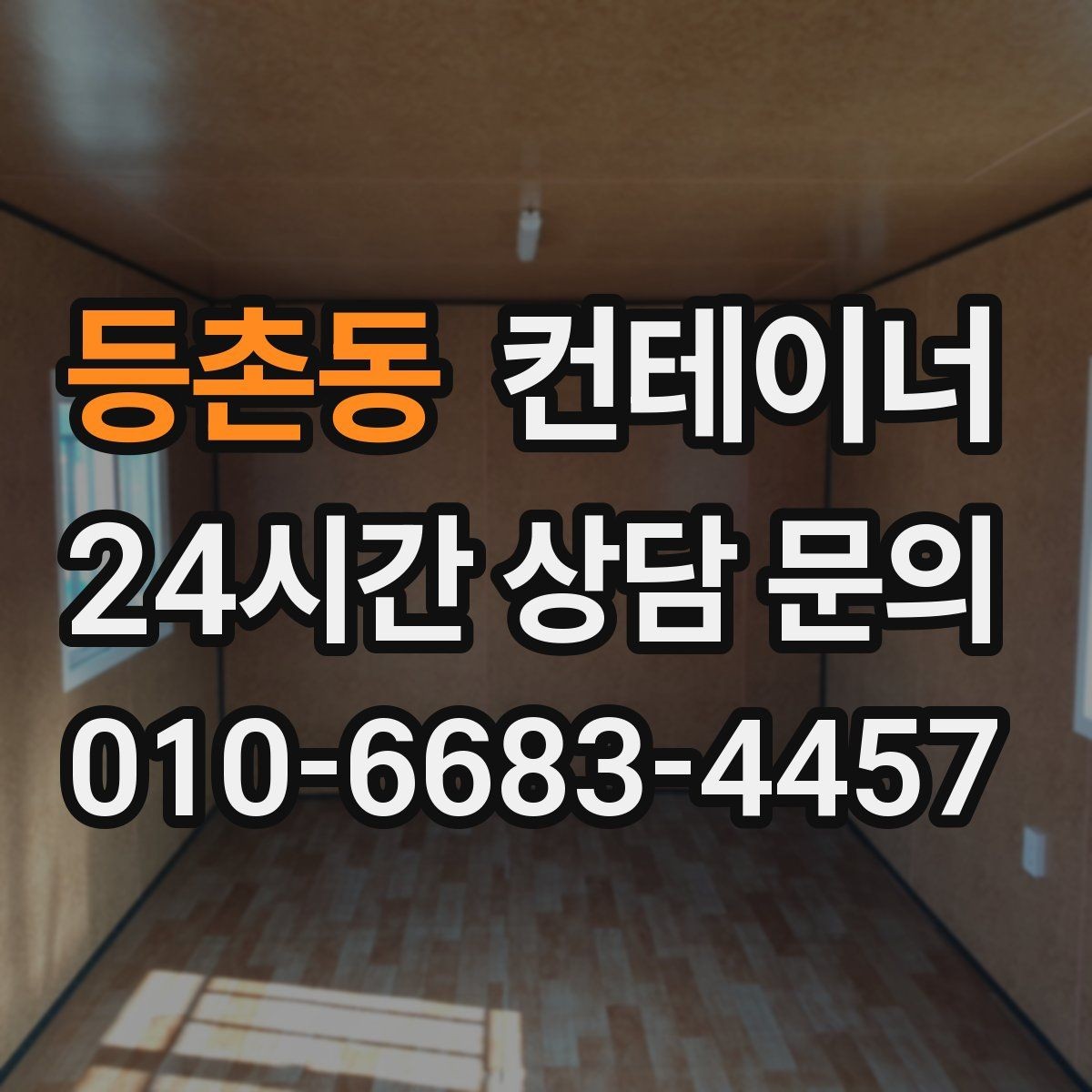 등촌동 컨테이너 매입 상가 뒤편 방치된 컨테이너를 정리하는 순서