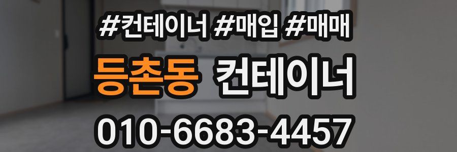 등촌동 컨테이너