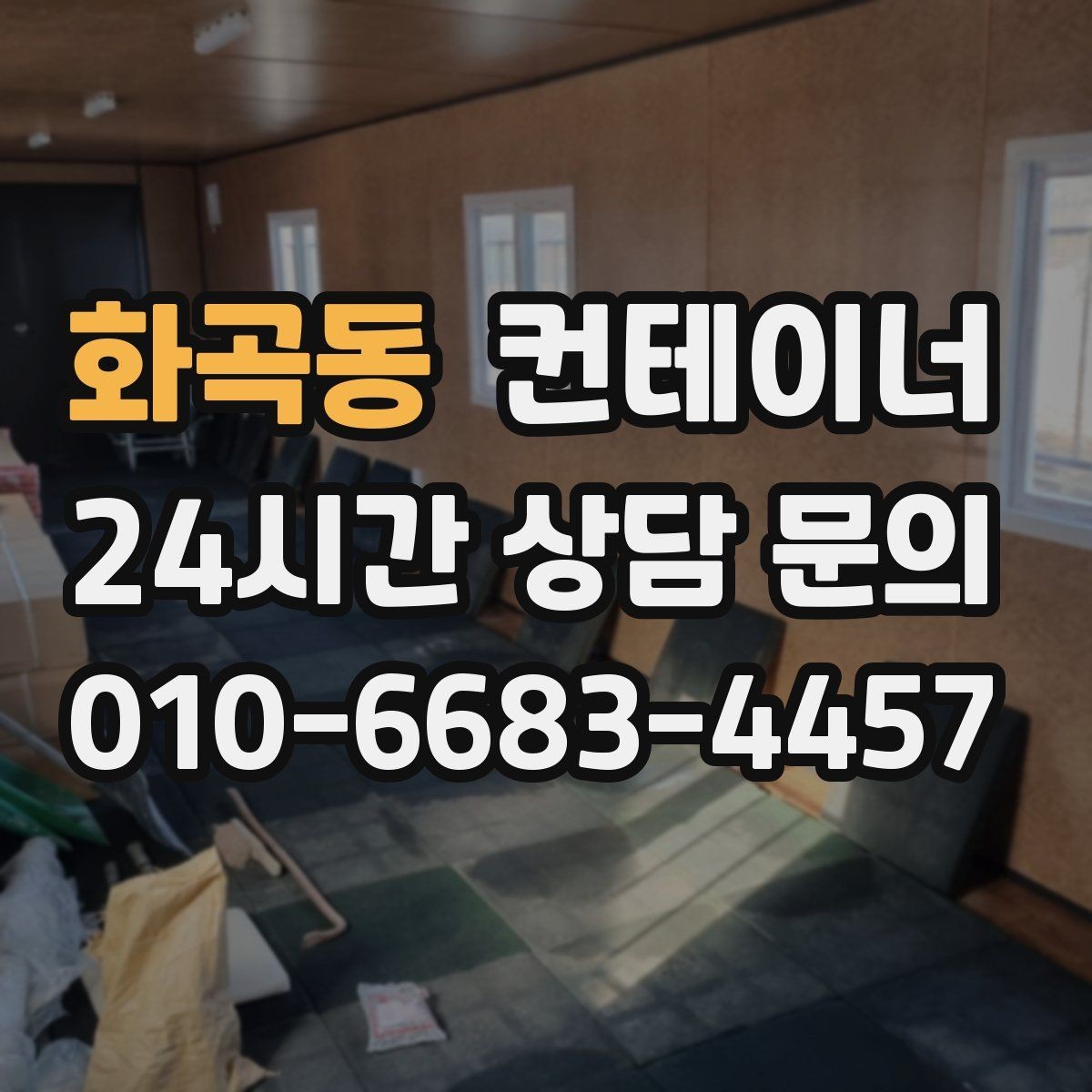 화곡동 컨테이너 매입 공간 효율을 높이기 위한 정리 전략