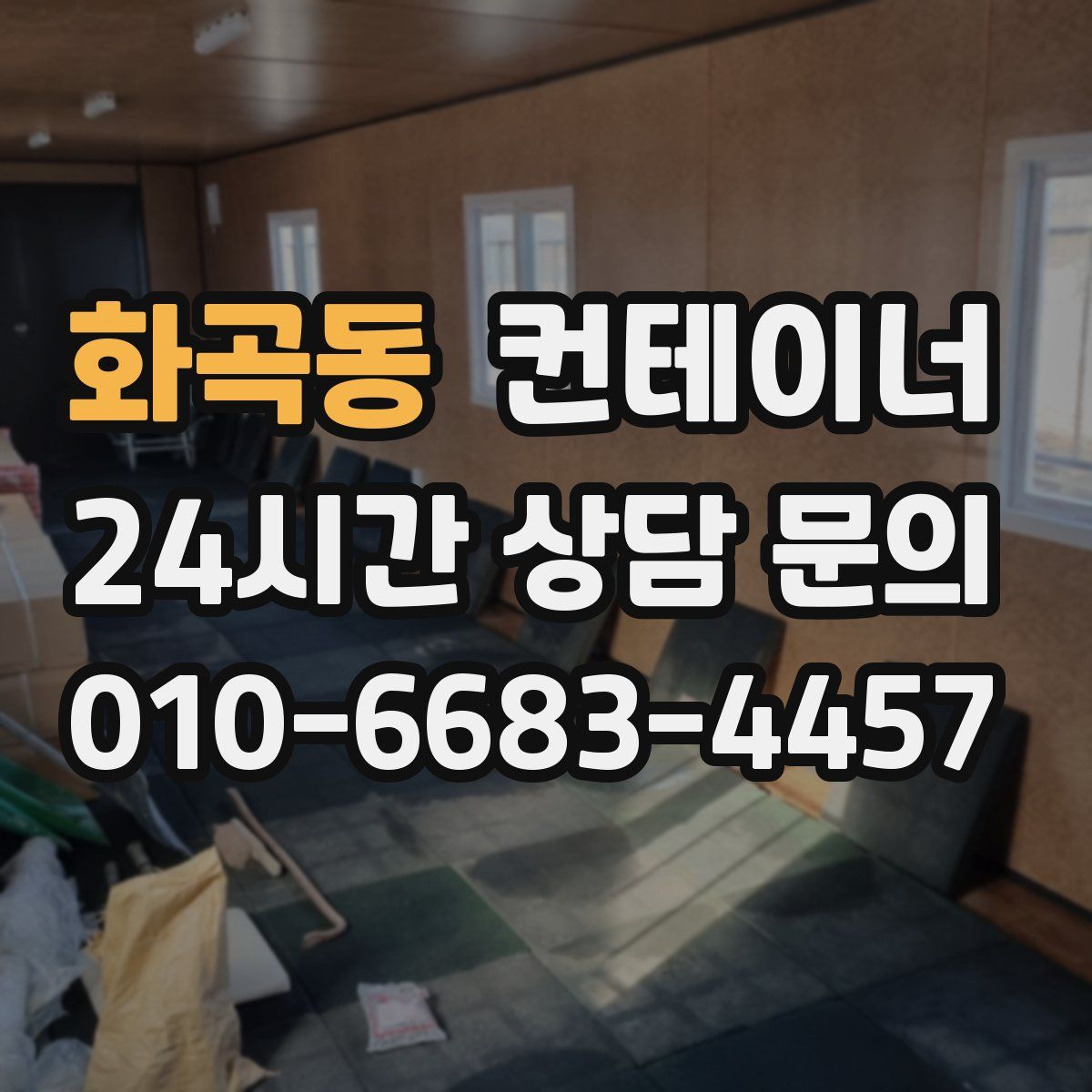 화곡동 컨테이너 매입