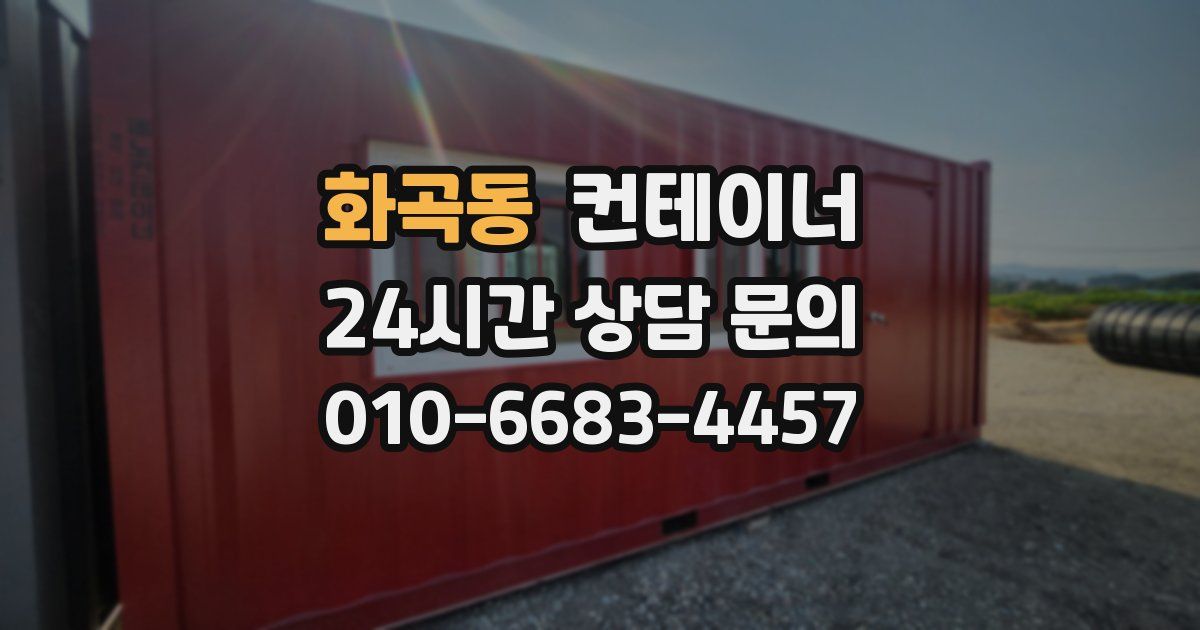 화곡동 컨테이너 매입