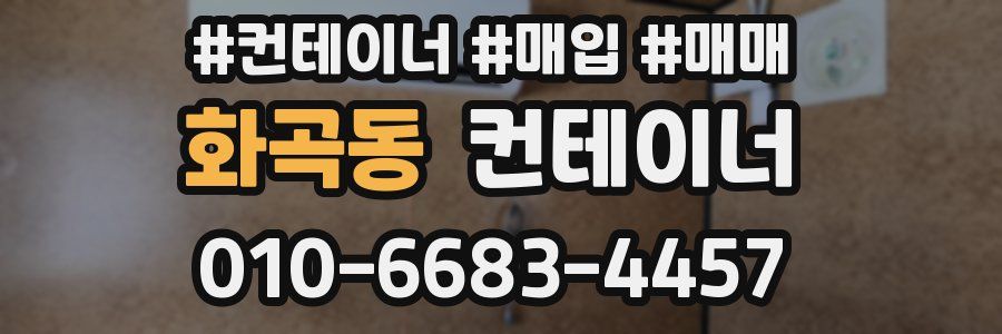 화곡동 컨테이너