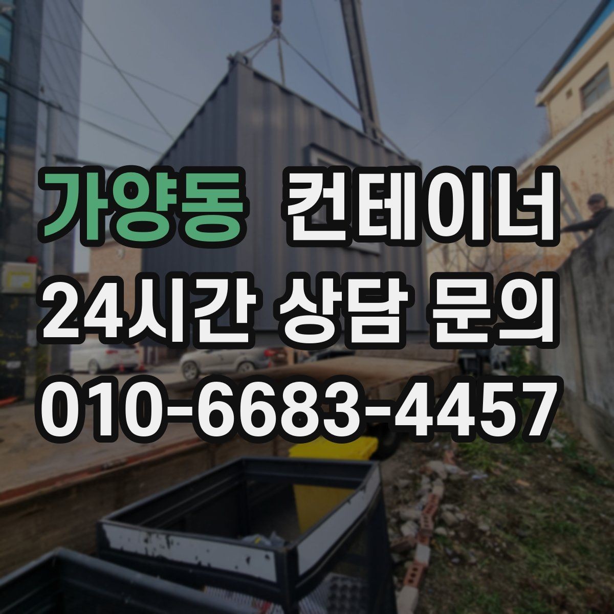 가양동 컨테이너 매입 새 창고 계획 전 먼저 해야 할 일