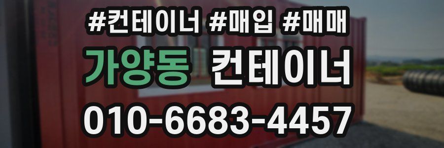 가양동 컨테이너