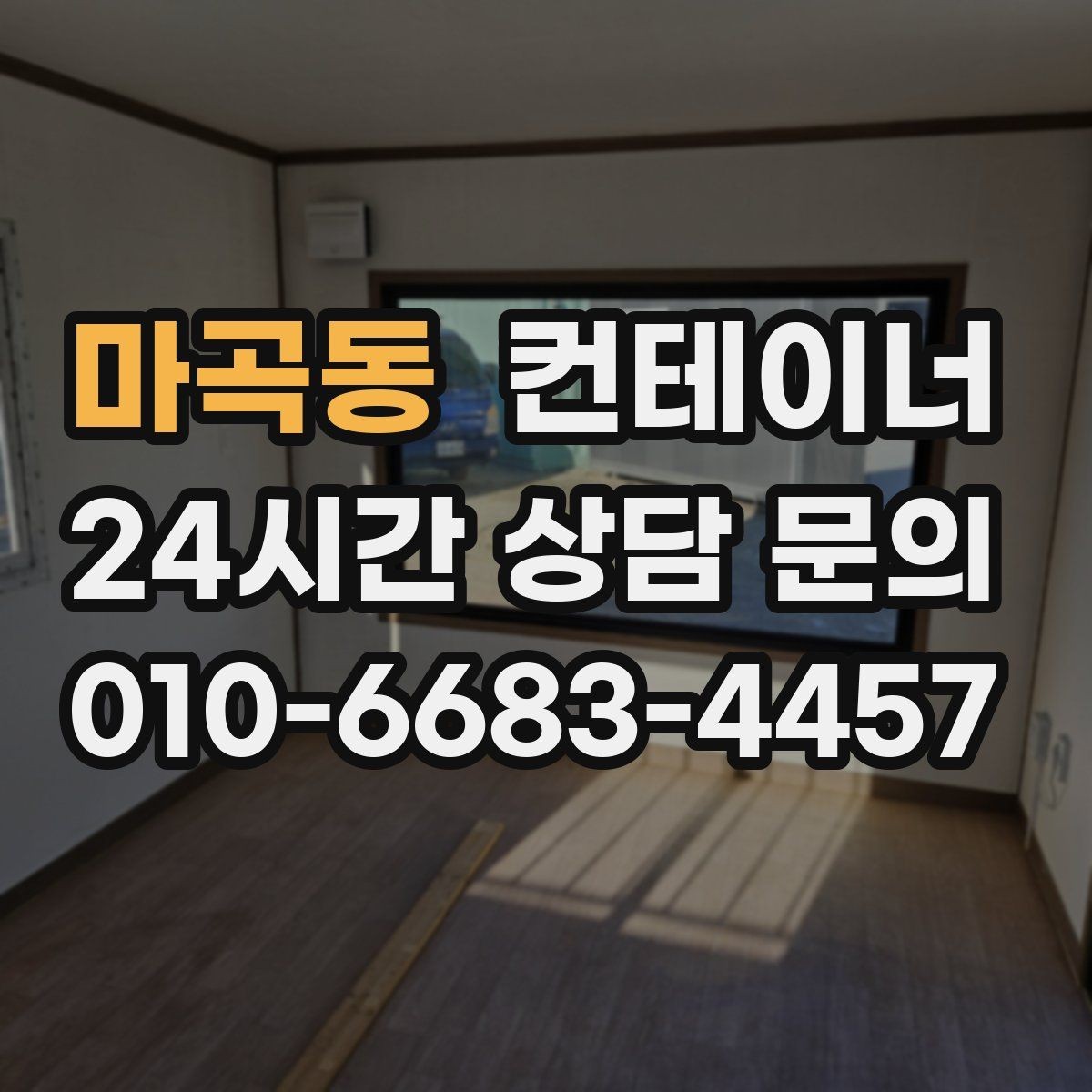 마곡동 컨테이너 매입 현장 인력과의 원활한 협업 노하우