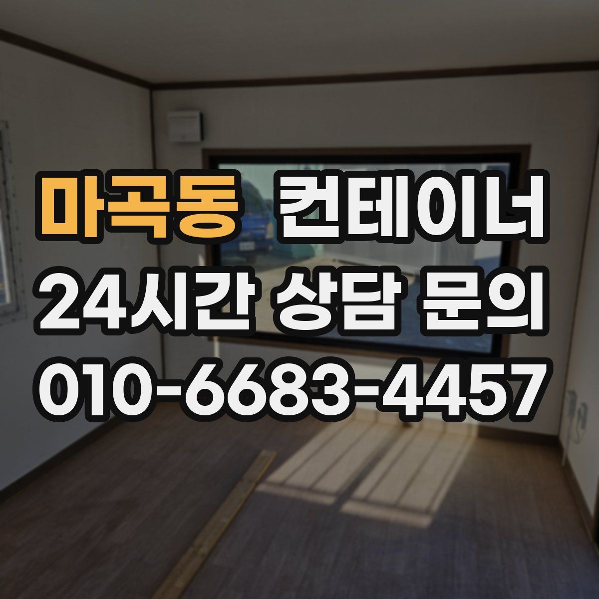 마곡동 컨테이너 매입