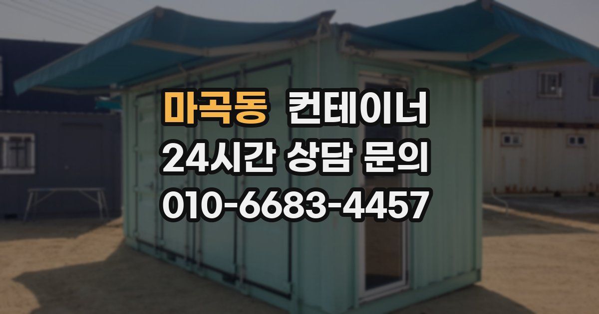 마곡동 컨테이너 매입