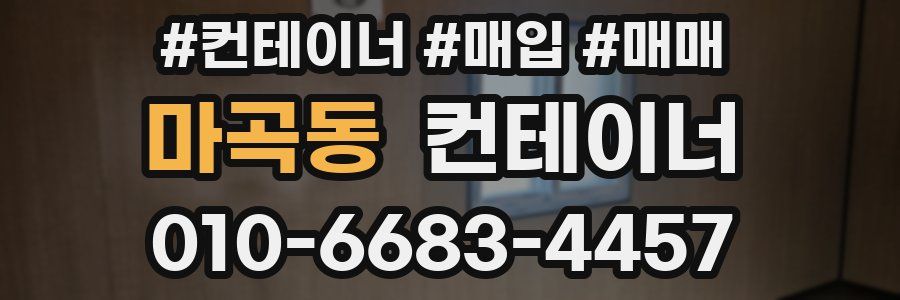 마곡동 컨테이너