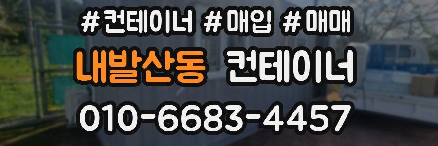 내발산동 컨테이너