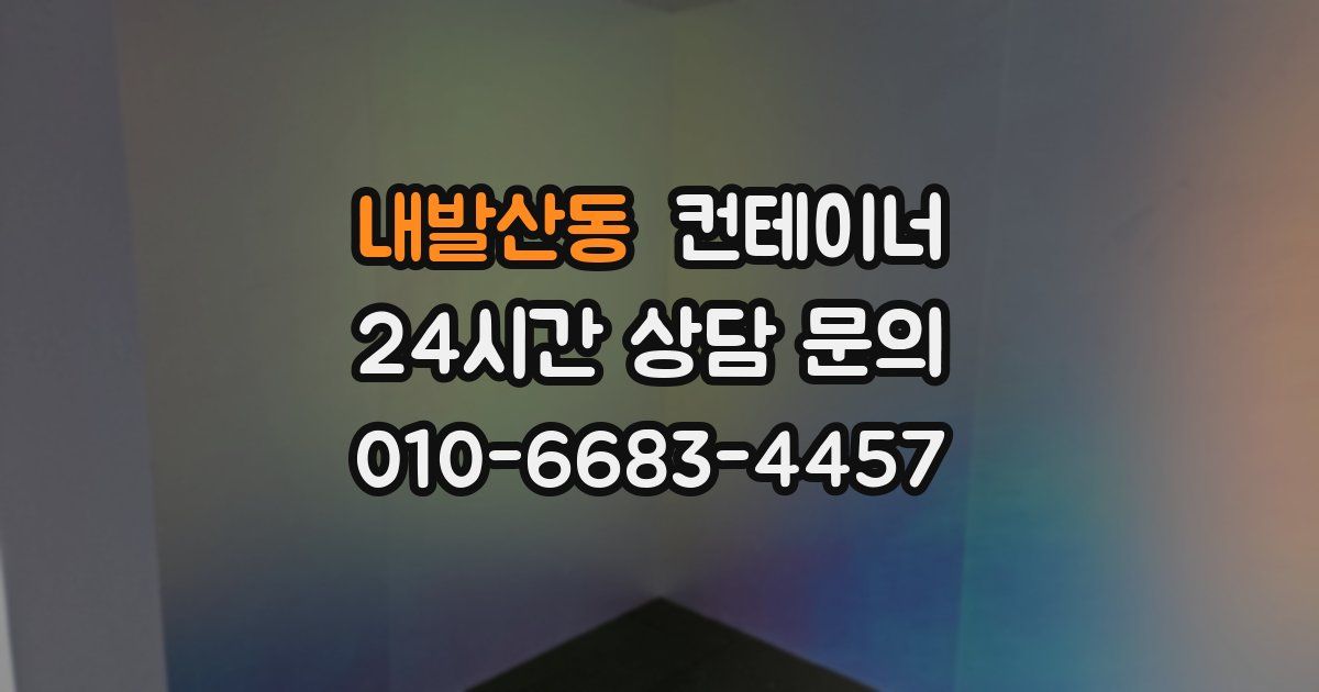 내발산동 컨테이너 매입