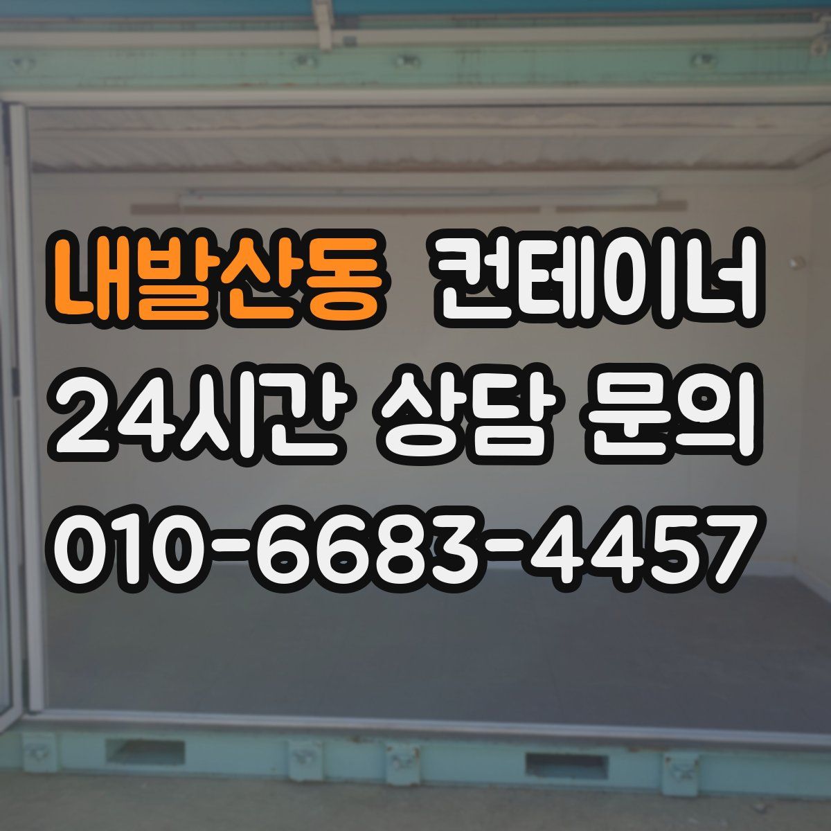 내발산동 컨테이너 매입