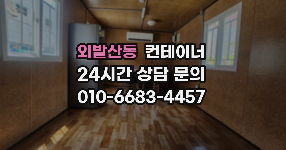 외발산동 컨테이너 매입