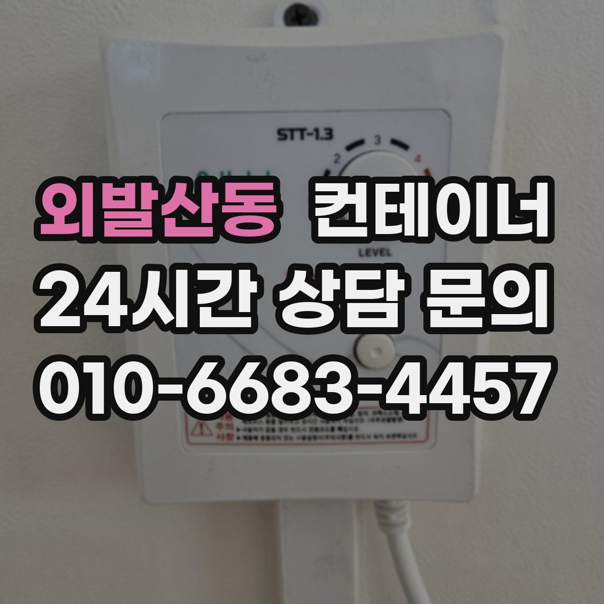 외발산동 컨테이너 매입