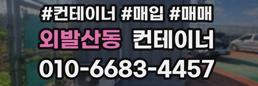 외발산동 컨테이너